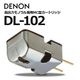DENON - DL-102�ʹ���ϥ�Υ������MC�����ȥ�å��ˡ�JP�աں߸�ͭ��¨Ǽ��