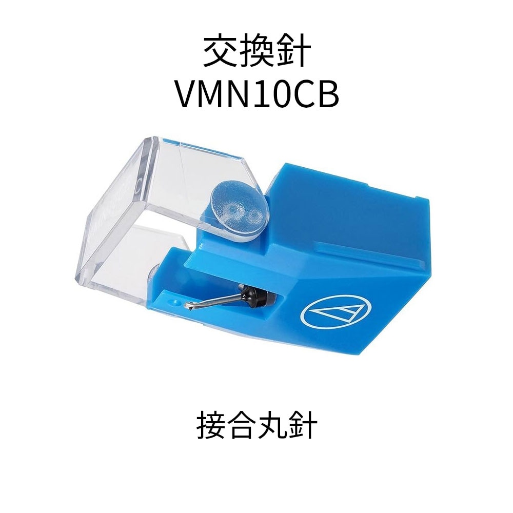 audio-technica - VMN10CB/交換針（VM510CB用交換針）接合丸針《JP