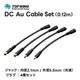 TOP WING - DC Au Cable SetTW-DCAC-SetDCѴץåȡ0.12m4ܥåȡJPաں߸ͭ¨Ǽ
