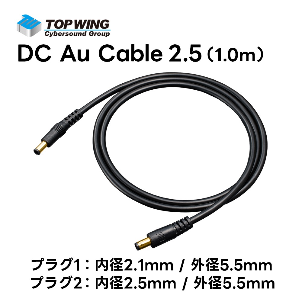 TOP WING - DC Au Cable 2.5TW-DCAC-25DCѴ֥롦1.0m1ܡ2.1/5.5-2.5/5.5JPաں߸ͭ¨Ǽ