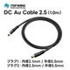 TOP WING - DC Au Cable 2.5TW-DCAC-25DCѴ֥롦1.0m1ܡ2.1/5.5-2.5/5.5JPաں߸ͭ¨Ǽ