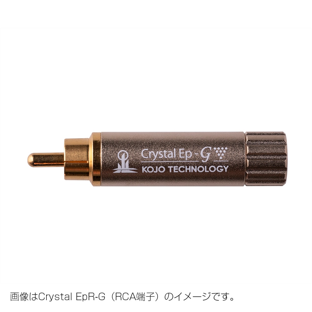 KOJO Crystal EpB×2 光城精工 仮想アース (バナナプラグ・2個