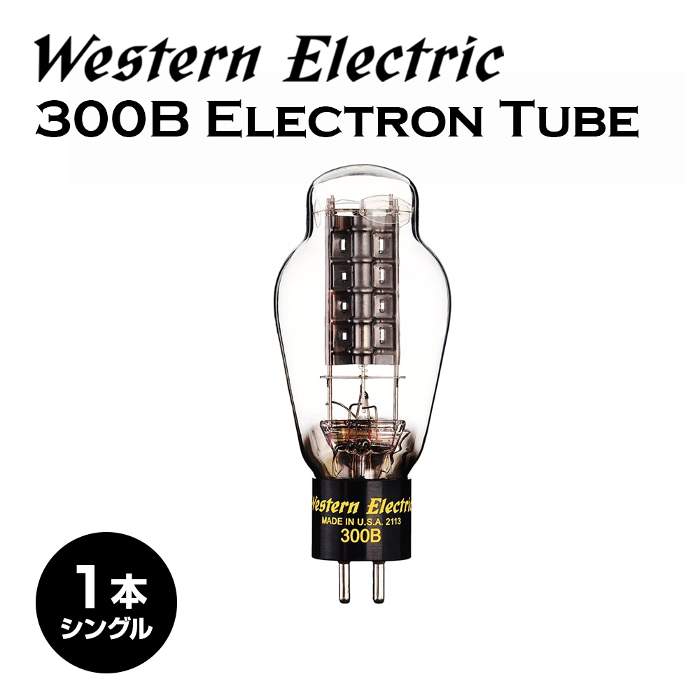 【訳あり】ウエスタンエレクトリック WE300B 1本 Western Electric - WE300B（1本・シングル真空管・木箱なし