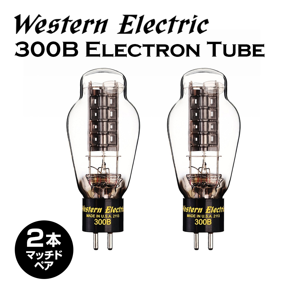 300B Western Electric モノラル　真空管アンプ Western Electric 300B 搭載 真空管 モノラルパワーアンプ☆島根