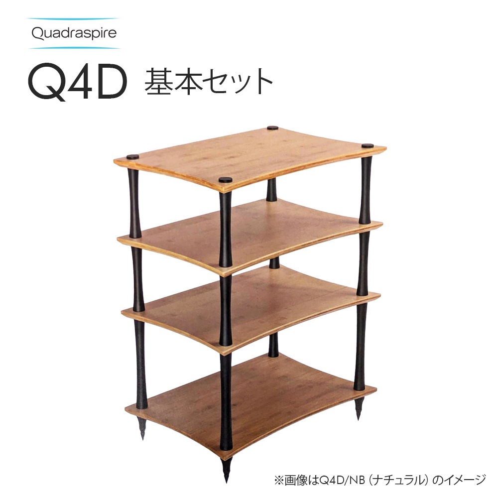 QUADRASPIRE　Q4D チェリー棚板　単品 QUADRASPIRE - Q4D基本セット（バンブー棚板4枚・VENT支柱32mm径12本