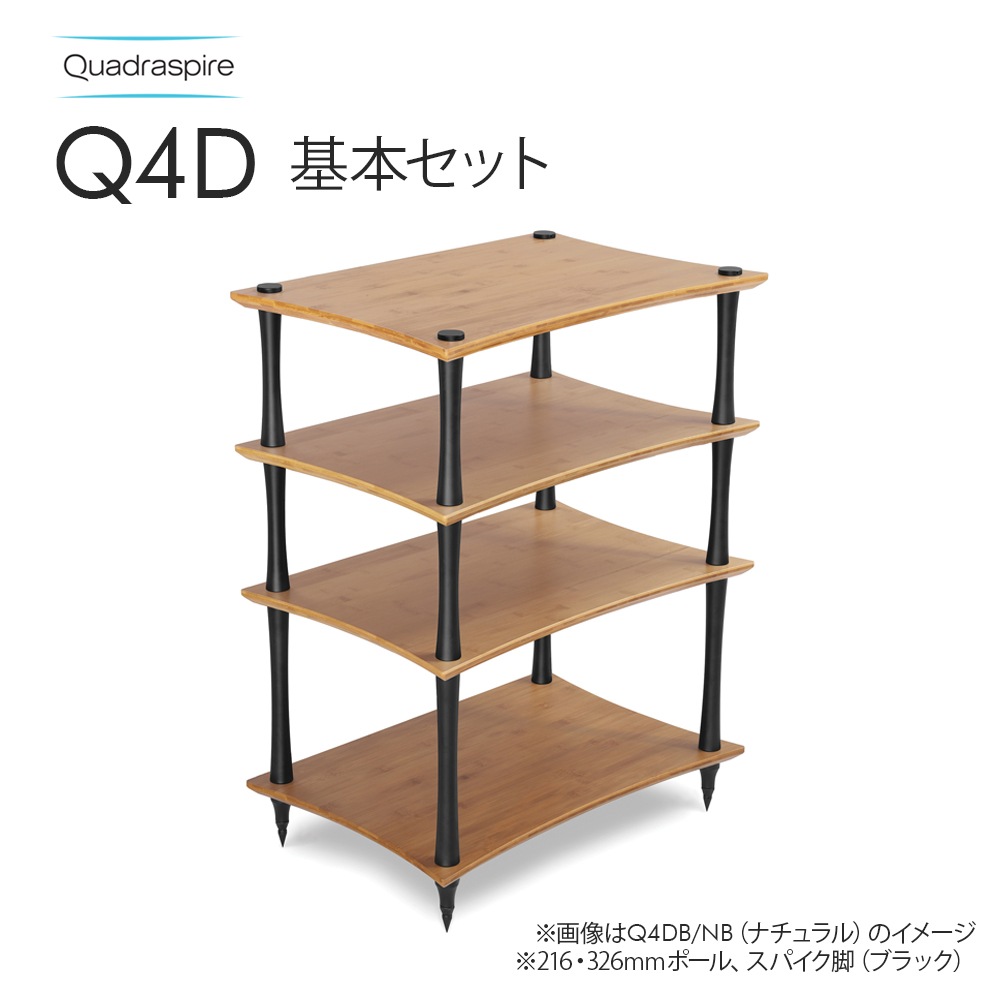【新品未使用】QUADRASPIRE クアドラスパイア Q4D S OK QUADRASPIRE - Q4Dオーディオラックセット（バンブー棚板4枚・VENT支柱