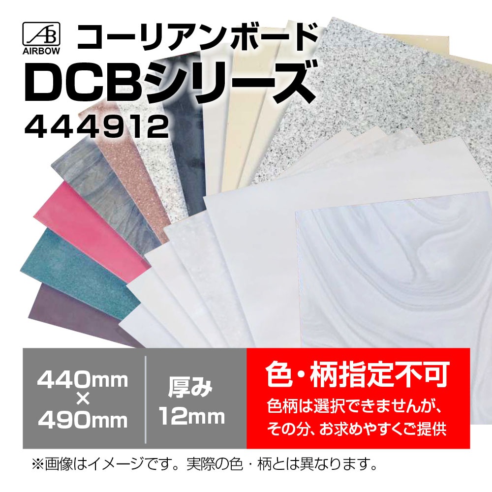 AIRBOW - DCB444912�ʥ����ꥢ��ܡ���440mm��490mm������12mm 1��ˡʥ��顼�Ϥ����Ӥ��������ޤ��󡣣���Ʊ�������κݤϡ����϶ᤤ�������Ӥ������ޤ����ˡ�JP��