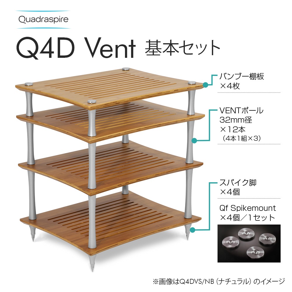 QUADRASPIRE - Q4D Ventオーディオラック基本セット（バンブー棚板3枚