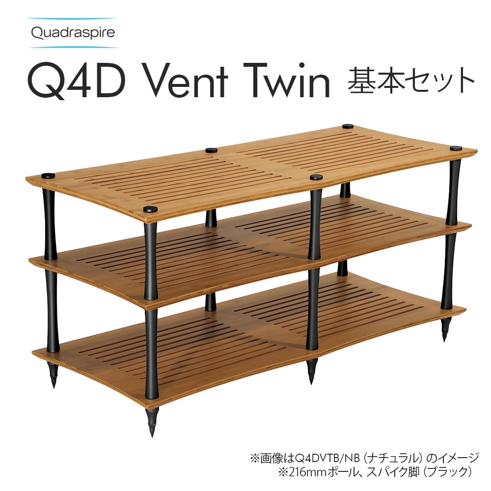 4段棚　HARVA LEHTO QUADRASPIRE - Q4D Vent Twinオーディオラック基本セット（バンブー棚