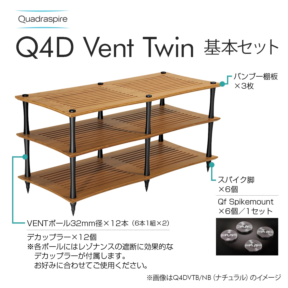 QUADRASPIRE - Q4D Vent Twinオーディオラック基本セット（バンブー棚