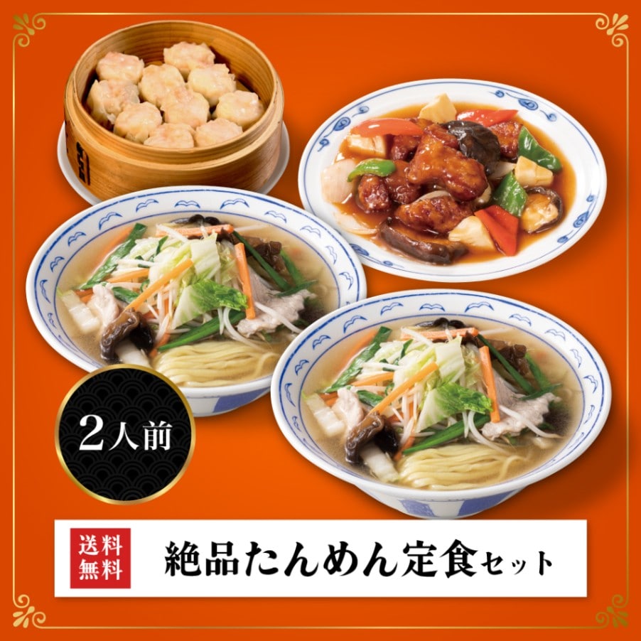 絶品たんめん定食セット【送料無料】｜横濱一品香【公式】横浜たんめん