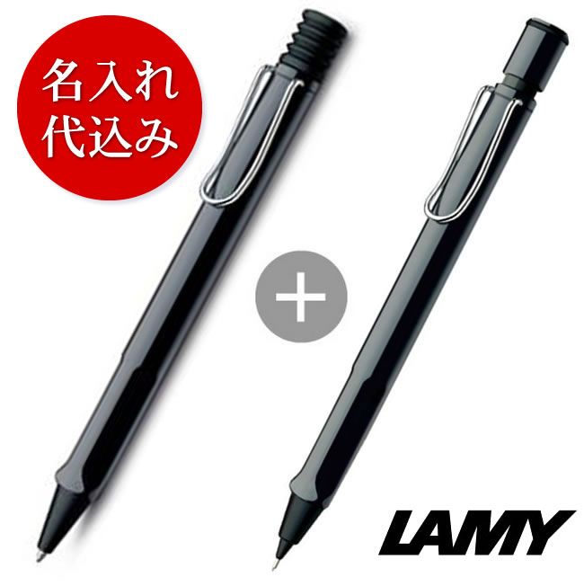 名入れ代込み】ラミー サファリ シャイニーブラック(ボールペン