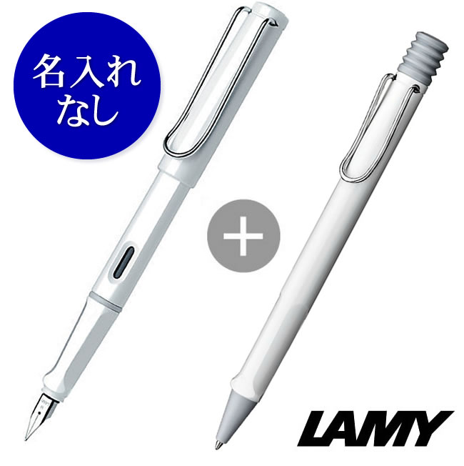 名入れなし】ラミー サファリ ホワイト(万年筆&ボールペン) ＜ギフト