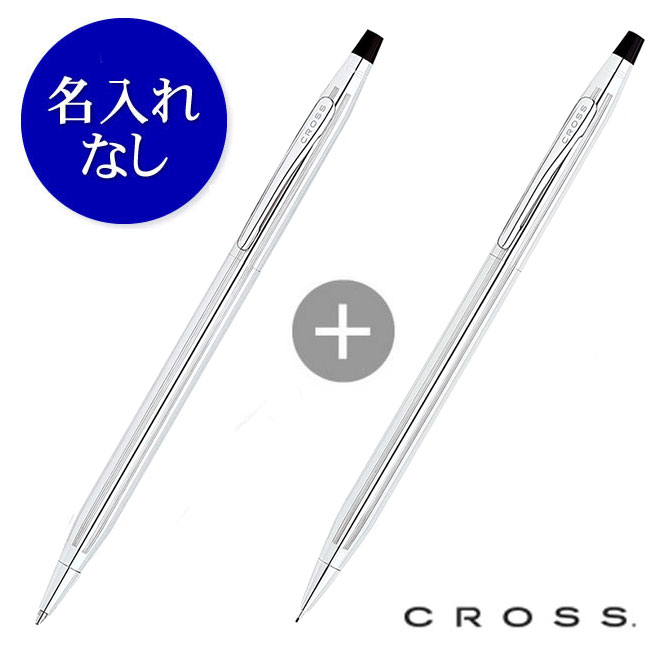 名入れなし】クロス クラシック センチュリー クローム(ボールペン
