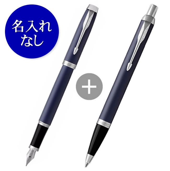 名入れなし】パーカー IM ロイヤルブルーCT（万年筆＋ボールペン