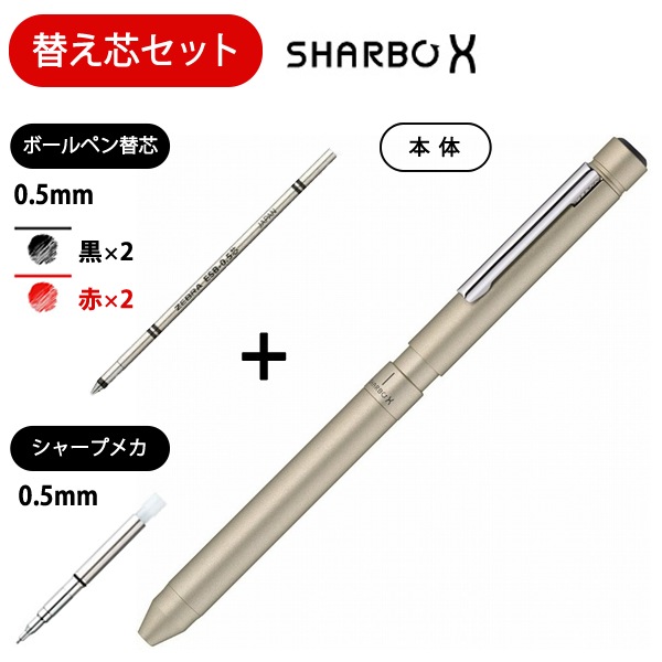 ゼブラ 多機能ペン シャーボX LT3 シャンパンゴールド ＜替え芯セット