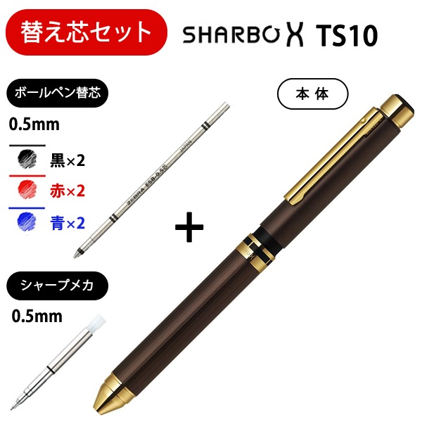 黒芯白8、キャメル10、タン濃10、ダークブラウン10 ゼブラ 多機能ペン シャーボX TS10 ブラウンゴールド ＜替え芯セット