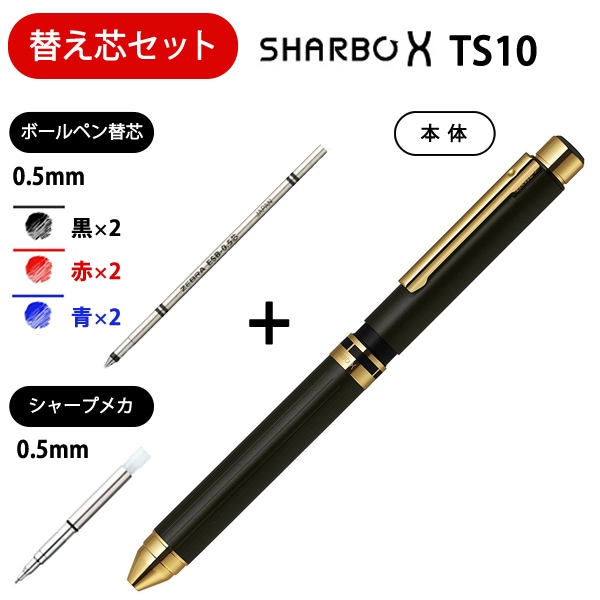 ブラック×ゴールド10セット50本分 ゼブラ 多機能ペン シャーボX TS10 ブラックゴールド <替え芯
