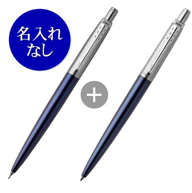 名入れなし】パーカー ジョッターブルー(ボールペン＋シャープペン