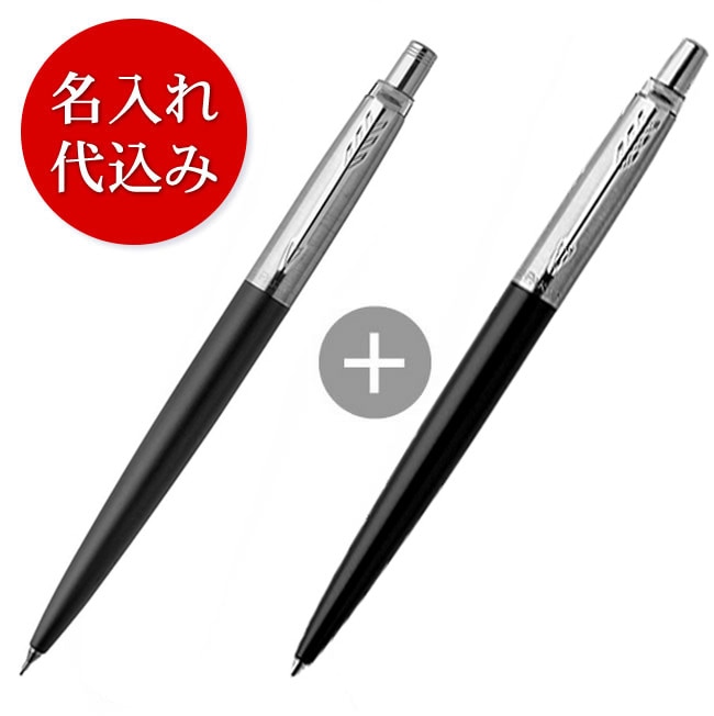 名入れ代込み】パーカー ジョッターブラック(ボールペン＋シャープペン