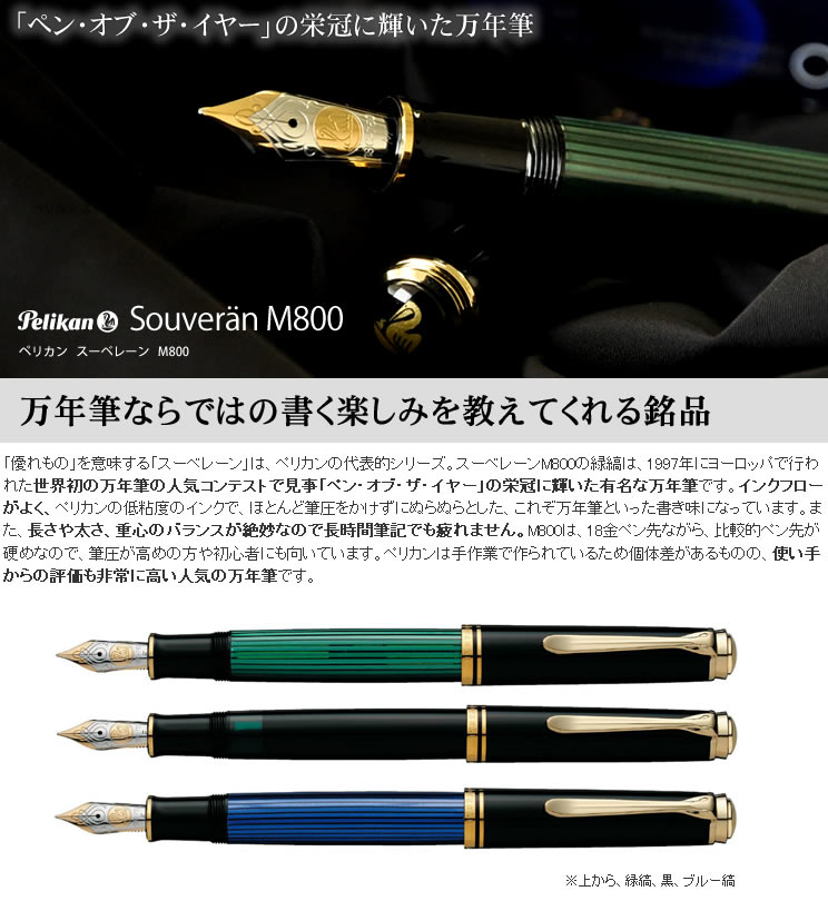 ペリカン 万年筆 スーベレーン M800 レッド縞 ＜ボトルインクおまけ付 