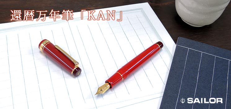 セーラー万年筆　還暦万年筆KAN セーラー万年筆 【在庫品】セーラー万年筆 還暦万年筆 KAN
