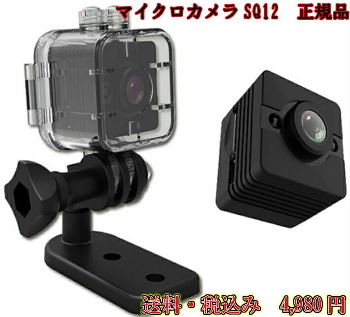 【送料無料・税込み】 超小型カメラ SQ 12 HD 正規品 1080P 超小型 ウェブカメラ ミニ アクション ドライブレコーダー ドローン 赤外線 小型 カメラ 動画 高画質 防犯カメラ 小型カメラ 防水 広角 マイクロカメラ モニタリング ナイトビジョン 超広角