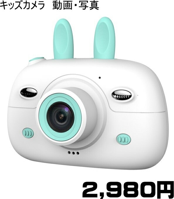 【送料無料・税込み】アウトレット 品 訳あり キッズ カメラ 限定数 在庫限り こども 子供 動画 写真 撮影 簡単 操作 マイクロSDカード 記録 SNS 映え 人気 ランキング 上位 TOP トップ おすすめ プレゼント 練習 可愛い お洒落 液晶 画面 付き