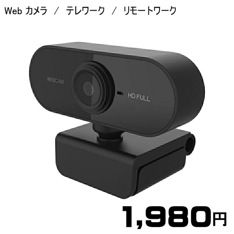 【送料無料・税込み】最新 web カメラ ウェブ カメラ テレワーク リモートワーク マイク 内蔵 PCカメラ ウエブ webcamera ウェブカメラ skype zoom スカイプ 高画質 人気 ランキング 売れてる おすすめ usbカメラ ビデオ会議 オンライン授業 ドライバー不要 小型 軽量 配信