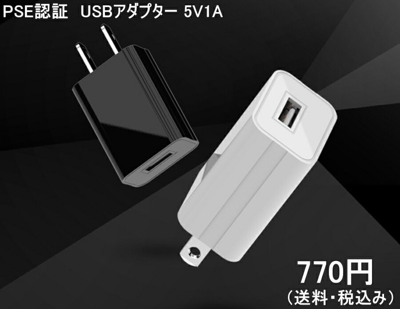 送料無料・税込み】PSE 認証 マーク 対応 USB アダプター 5V1A 1000mA