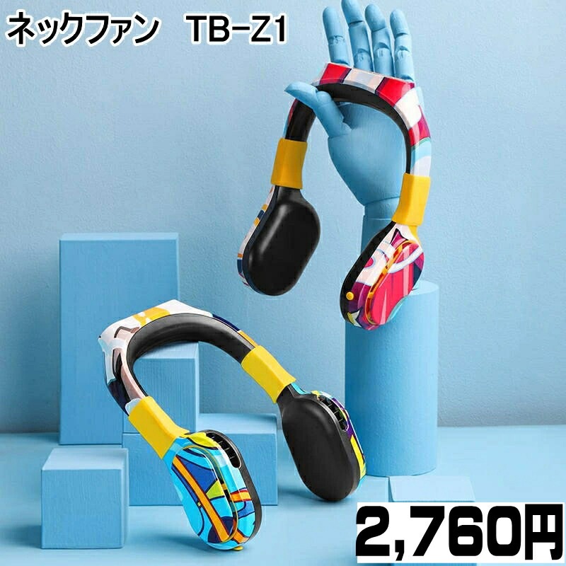 【送料無料・税込み】最新 TB-Z1 ネック ファン ポータブル 送風機 首かけ扇風機 熱中症 対策 新型 コロナ マスク 暑い おしゃれ お洒落 可愛い かわいい かっこいい クール 涼しい 夏 首 かける 冷風 ひんやり 人気 売れてる ランキング 卓上 ハンディ 携帯