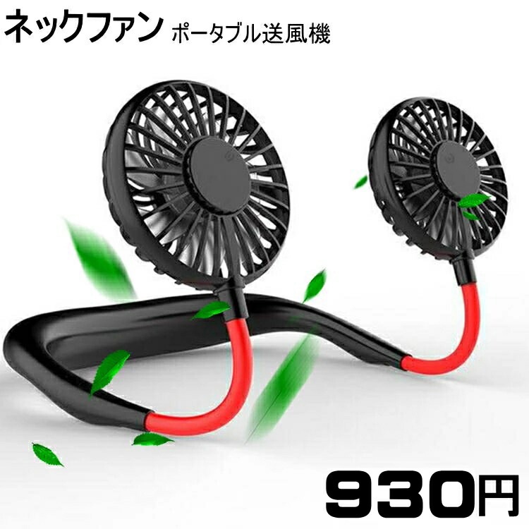 【送料無料・税込み】最新 TB-FANmini 黒赤 ピンク 小型 軽量 ネック ファン ポータブル 送風機 首かけ扇風機 熱中症 対策 新型 コロナ マスク 暑い おしゃれ お洒落 かわいい クール 涼しい 夏 首 かける 冷風 ひんやり 人気 売れてる 扇風機 ランキング 卓上 ハンディ 携 
