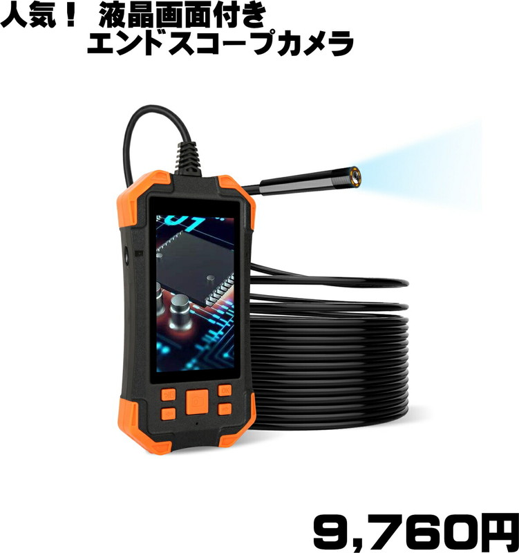 送料無料 税込み 液晶画面 付 エンドスコープ カメラ TB-Y20 業務用