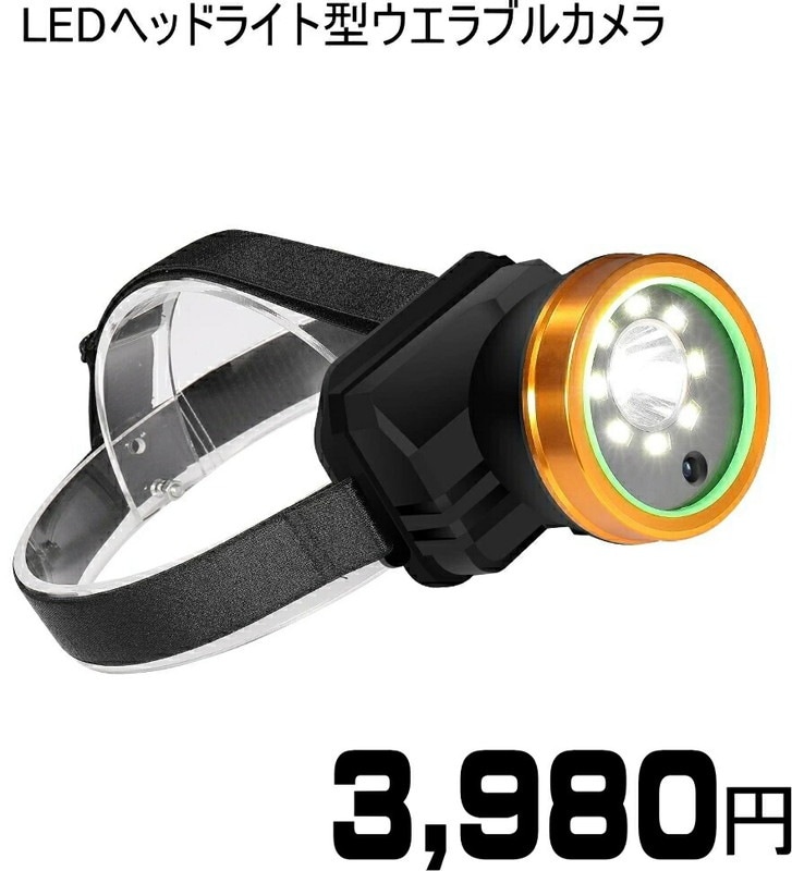 【送料無料・税込み】最新 ヘッド アップ ランプ LED 型 カメラ 1080 高画質 録画 録音 防犯 ライト 付 アウトドア キャンプ 釣り 狩猟 登山 ハイキング 洞窟 バイク 自転車 スポーツ 救助 活動 検査 調査 記録 防水 バッテリー 搭載 ウエアラブル パソコン 人気 ランキング