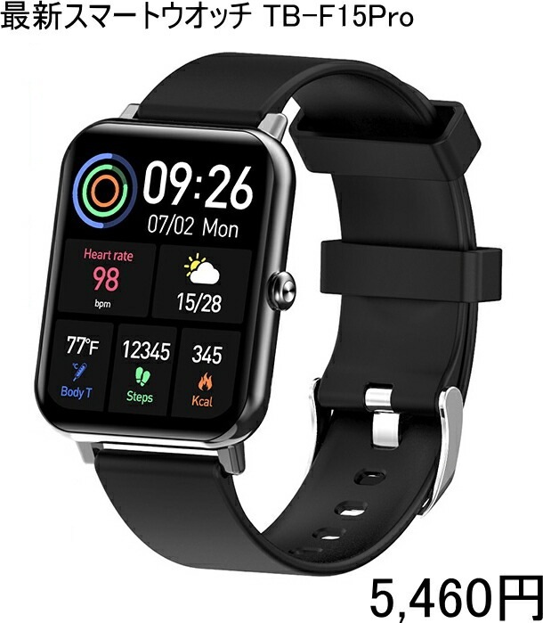 【送料無料・税込み】◆正規品◆ 最新 TB-F15Pro 正規品 スマートウォッチ 薄型 スリム メンズ レディース 体温測定 24時間 管理 血圧 体温 血中酸素 腕時計 脈拍 測定 心拍数 歩数計 距離 睡眠 通知 sns 多機能 防水 bluetooth iphone android ギフト ランニング 人気