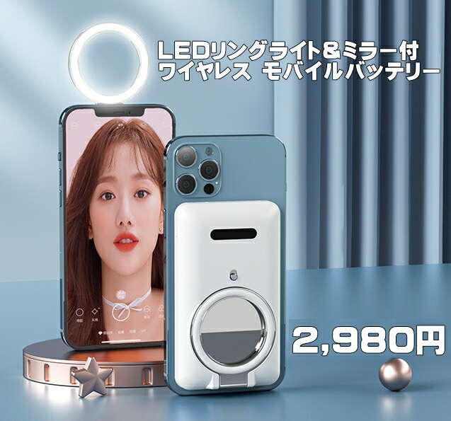【送料無料・税込み】TB-CT12 自撮り LED メイク ミラー 付き モバイルバッテリー マグネット ワイヤレス充電 qi 22.5W 携帯 5000mAh 残量表示 急速 薄型 ギフト iphone i-phone アイフォン Air Pods Pr Xperia Galaxy 小型 軽量 軽い スマホ Android 置くだけ くっつく 人 