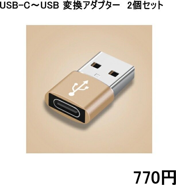 【送料無料・税込み】USB-C USB 変換 アダプター 2個セット 充電 データ転送 Type-C USB-A Type c a USBC タイプ ポート ハブ メス オス コネクタ アルミ i-phone 12 スマホ スマートフォン サポート ゴールド 金 カラー 交換 ライトニング android iphone