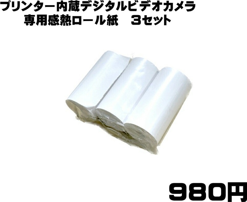 【送料無料・税込み】専用 感熱紙 3 ロール セット TB-WJ 専用 プリンター 内蔵 デジタル ビデオ カメラ 印刷 プリント その場 大人 キッズ 限定数 こども 子供 動画 録音 記録 写真 撮影 簡単 操作 人気 ランキング プレゼント おすすめ 可愛い