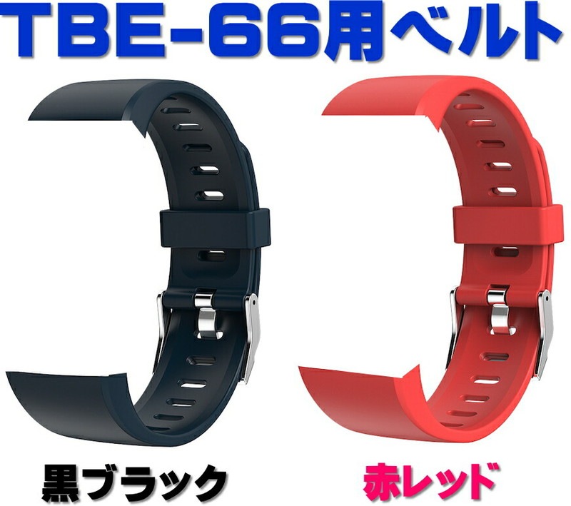 【送料無料・税込み】正規品 TBE-66 用 ベルト バンド スマートウォッチ ベルトのみ販売 黒 ブラック 赤 レッド E66 専用 66