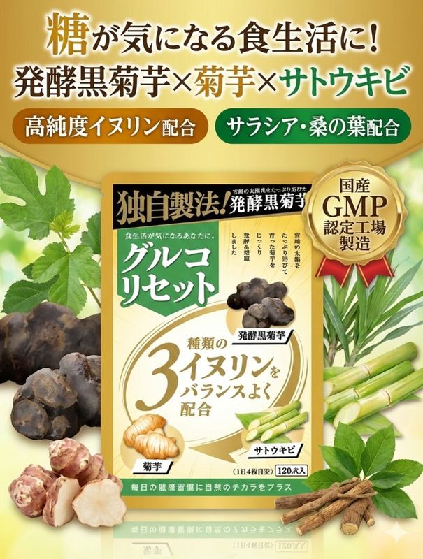 【2026年2月新発売 当店オリジナル国内製造正規品】グルコリセット 宮崎県産 発酵黒菊芋 菊芋 サプリ イヌリン 35000mg 高配合 サラシア 桑の葉 サトウキビ 食物繊維 国産 120粒 30日分 錠剤 健康 美容 サプリメント 【GMP認定工場製造】