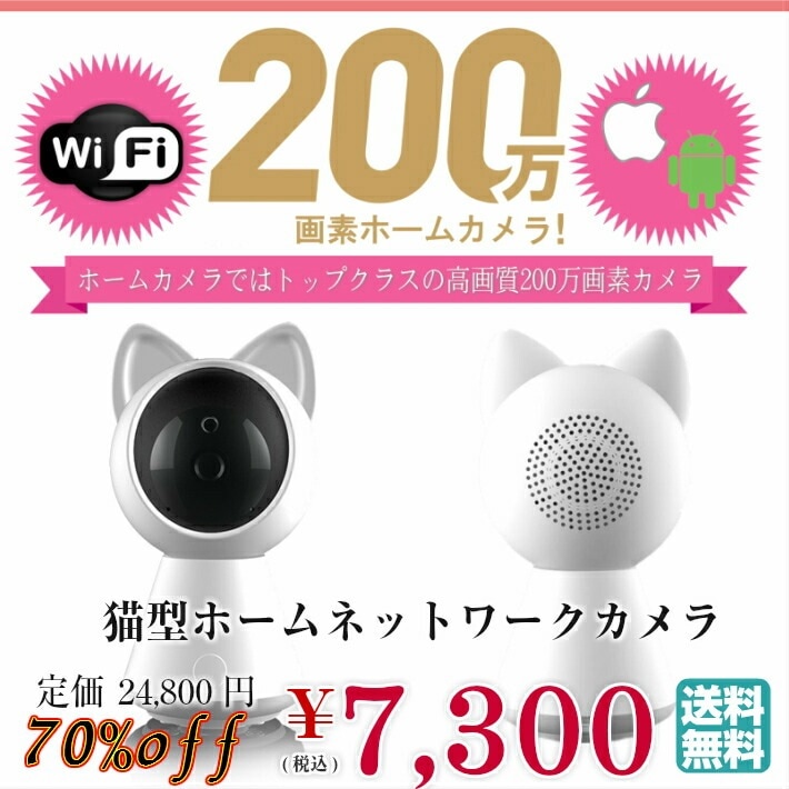 送料無料 税込み】 最新 猫型 wi-fi 色 白 ホワイト 見守りカメラ 監視