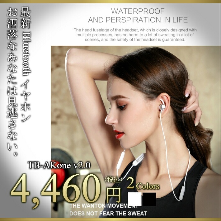 【送料無料・税込み】最新 Bluetooth イヤホン TB-AKone v2.0 黒 白 高音質 マグネット ヘッド 重低音 お洒落