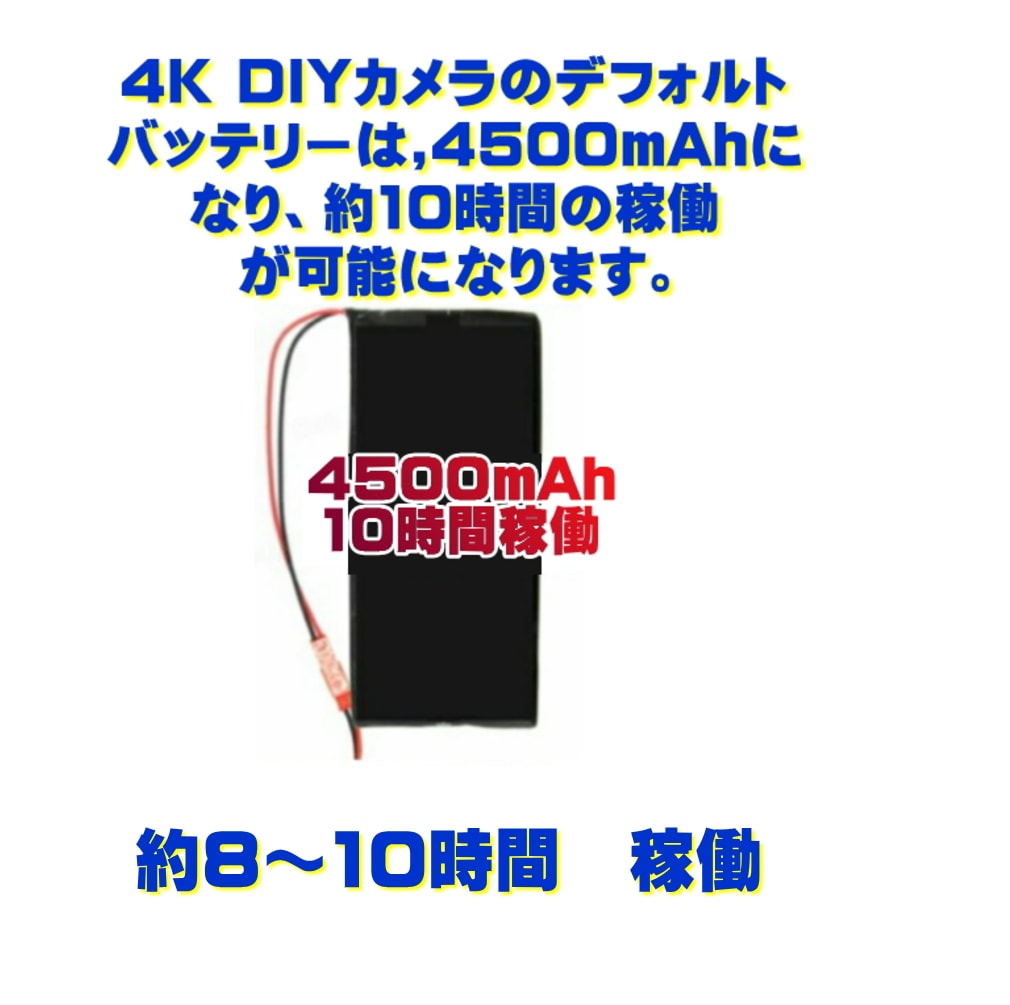 送料無料・税込み】4K DIY カメラ 専用 予備 バッテリー 4500mAh 最大