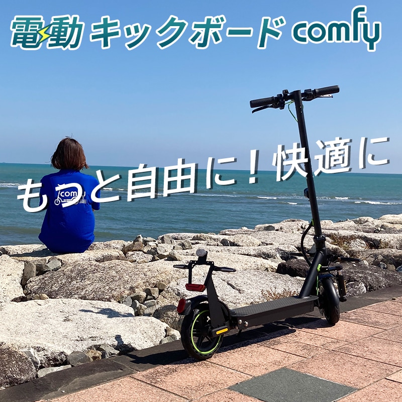 正規品 最新 電動キックボード DK-CNPcomfy 特定小型原動機付自転車