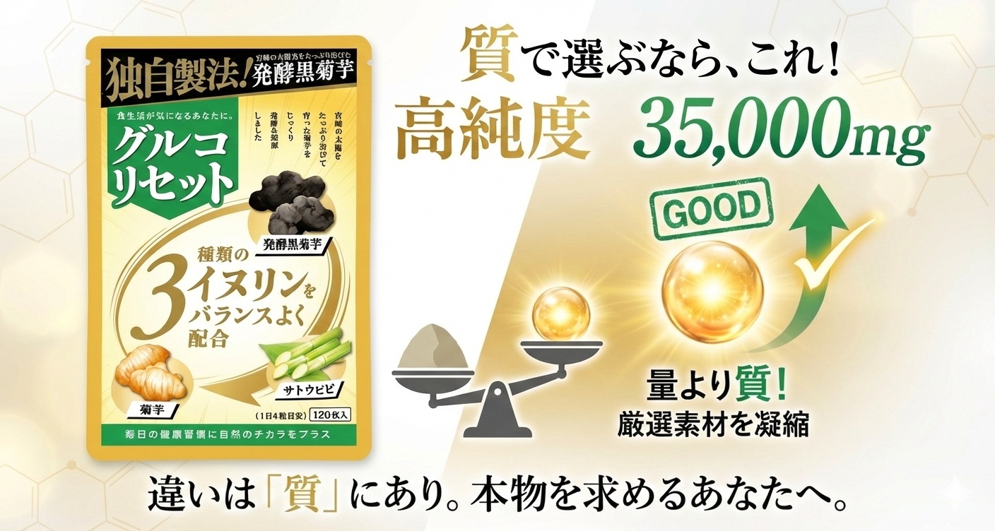 【2026年新発売 当店オリジナル国内製造正規品】グルコリセット 2袋セット 240粒 60～120日分 宮崎県産 発酵黒菊芋 菊芋 サプリ イヌリン 70000mg 高配合 サラシア 桑の葉 サトウキビ 食物繊維 国産 240粒 錠剤 健康 美容 サプリメント 【GMP認定工場製造】