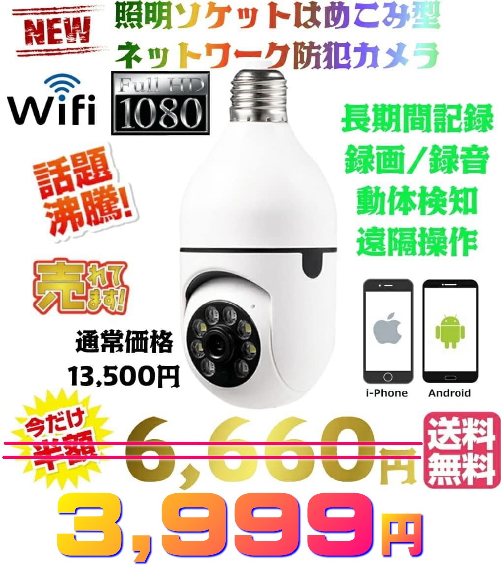 最新 TR-3B Wi-Fi 防犯カメラ 電球ソケット型 E26 E27対応 工事不要