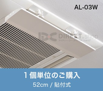 アシスト・ルーバー AL-03W 貼付式｜エアコンの風よけ風向調整板