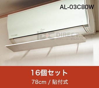 アシスト・ルーバー AL-03C80W 貼付式｜エアコンの風よけ風向調整板で