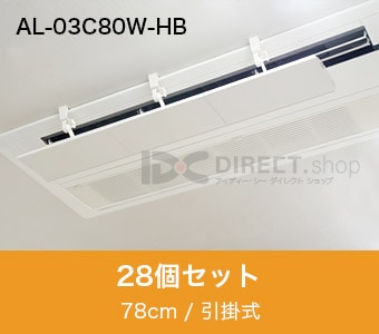 アシスト・ルーバー®引掛固定式｜天井埋込形エアコンの風よけ