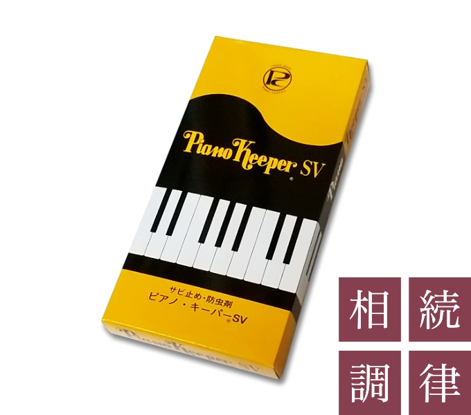 ピアノキーパーSV（Piano Keeper SV）ピアノ用防錆剤・防虫剤 | IDC